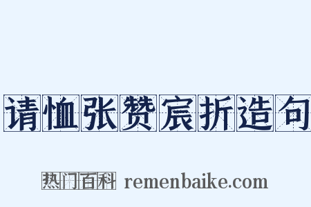 请恤张赞宸折造句是什么意思的图片